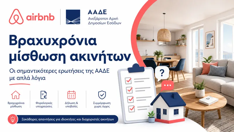 Βραχυχρόνια μίσθωση 2025: οι βασικές ερωτήσεις της ΑΑΔΕ με απλά λόγια